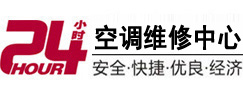 邹平24小时空调维修服务中心
